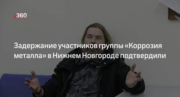 МВД Нижнего Новгорода подтвердило задержание музыкантов «Коррозии металла»