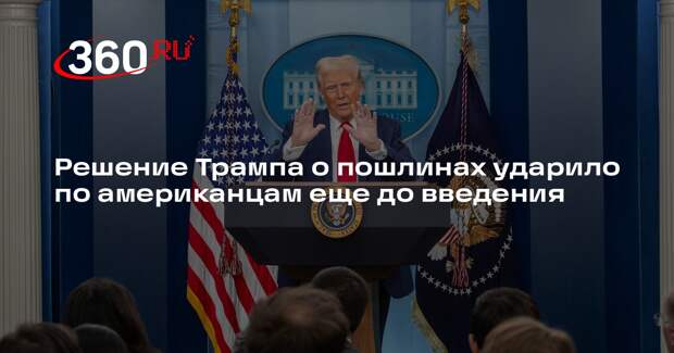 WSJ: торговые пошлины Трампа навредили США еще до введения