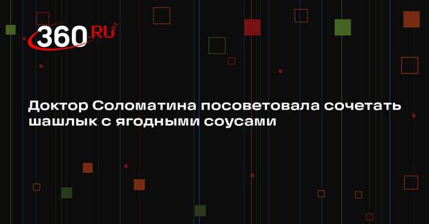 Доктор Соломатина посоветовала сочетать шашлык с ягодными соусами