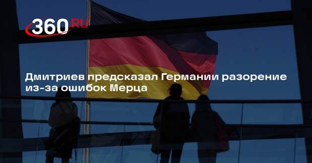 Дмитриев: специализация Мерца — разорение Германии и ее экономики