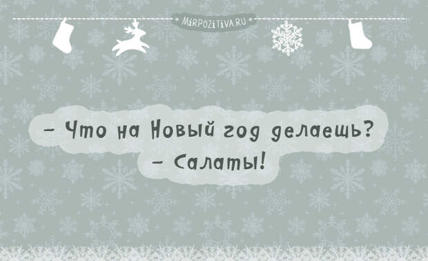 Что на Новый год делаешь? - Салаты!