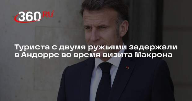Туриста с двумя ружьями задержали в Андорре во время визита Макрона
