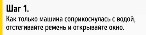 Как выбраться из тонущей машины