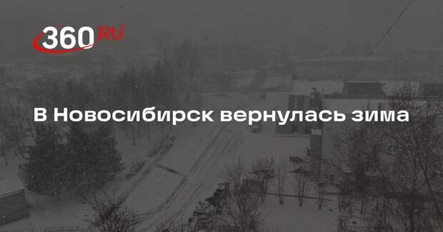В Новосибирск вернулась зима