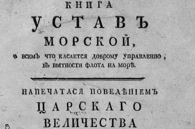 Военные моряки ознакомились с уникальными материалами Президентской библиотеки о создании Морского Устава Петра I