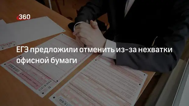 Лидер эсеров Миронов предложил отменить обязательный ЕГЭ из-за нехватки офисной бумаги