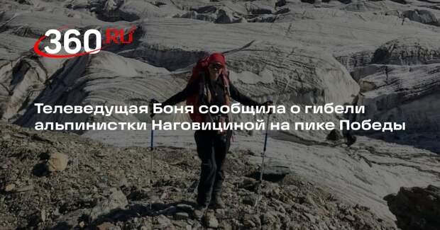 Телеведущая Боня сообщила о гибели альпинистки Наговициной на пике Победы