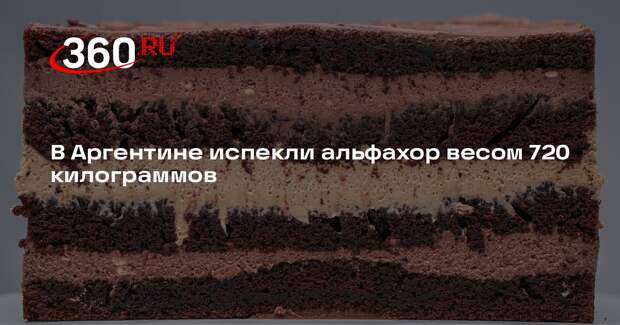 В Аргентине испекли альфахор весом 720 килограммов