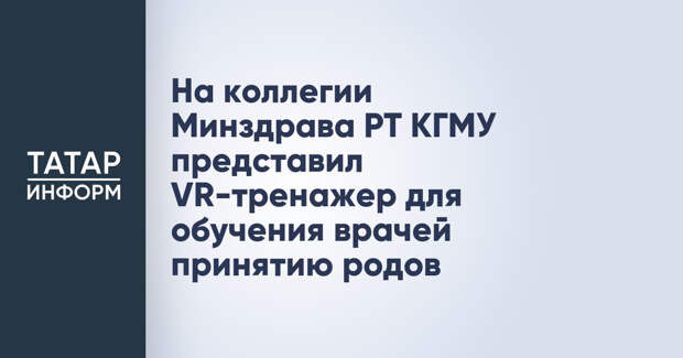 На коллегии Минздрава РТ КГМУ представил VR-тренажер для обучения врачей принятию родов