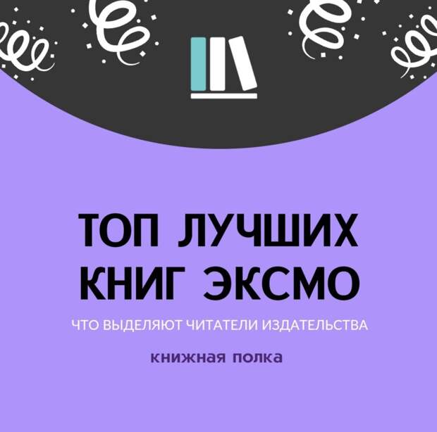 Топ лучших книг «эксмо»
