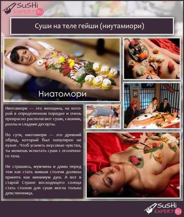 Суши на теле гейши (ниутамиори)