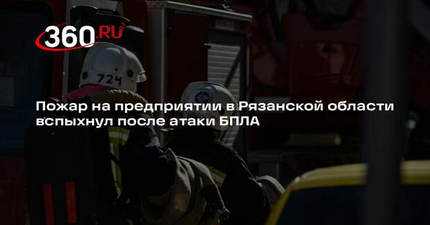 Пожар на предприятии в Рязанской области вспыхнул после атаки БПЛА