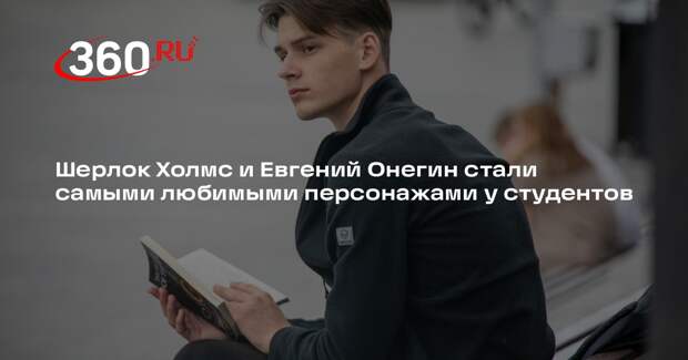 Шерлок Холмс и Евгений Онегин стали самыми любимыми персонажами у студентов