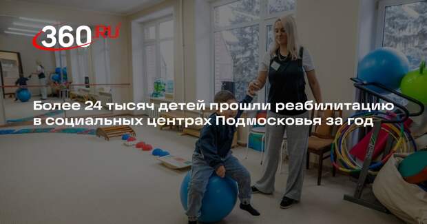 Более 24 тысяч детей прошли реабилитацию в социальных центрах Подмосковья за год