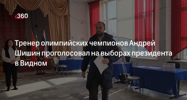 Тренер олимпийских чемпионов Андрей Шишин проголосовал на выборах президента в Видном