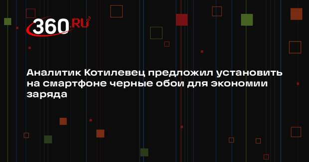 Аналитик Котилевец предложил установить на смартфоне черные обои для экономии заряда