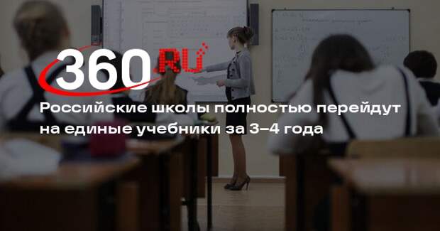 Российские школы полностью перейдут на единые учебники за 3–4 года