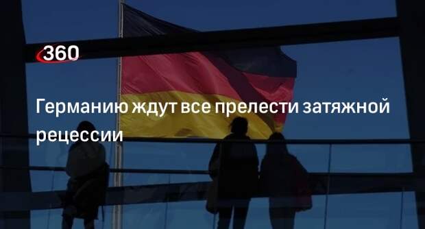 «Голос Мордора»: Германия столкнется с затяжной рецессией из-за отсутствия газа из России