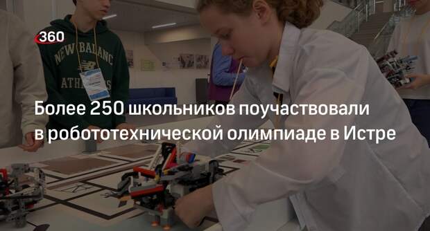 Робототехническая олимпиада прошла в Истре