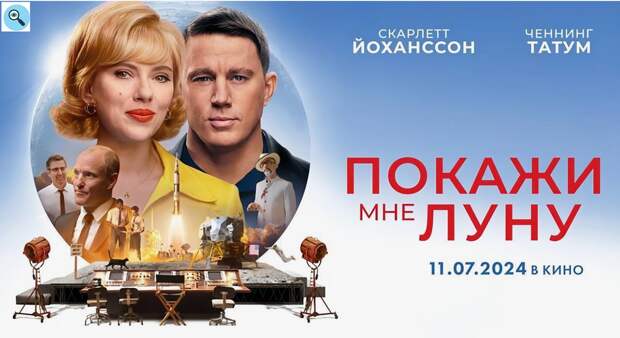 Постер к фильму "Покажи мне Луну"