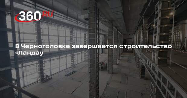 В Черноголовке завершается строительство «Ландау