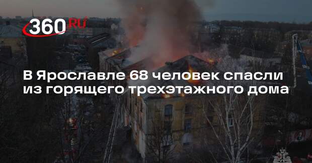 В Ярославле 68 человек спасли из горящего трехэтажного дома
