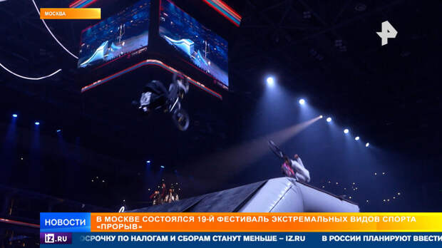 Фестиваль экстремальных видов спорта "Прорыв" прошел в Москве