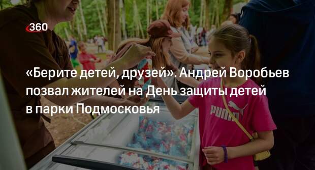 Андрей Воробьев пригласил жителей Подмосковья отметить День защиты детей в парк