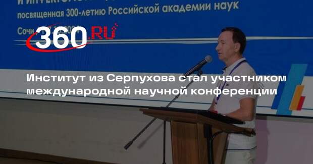 Институт из Серпухова стал участником международной научной конференции