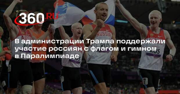 Замполли поддержал участие россиян с флагом в Паралимпиаде