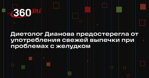 Диетолог Дианова предостерегла от употребления свежей выпечки при проблемах с желудком