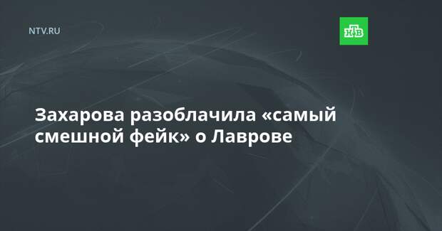 Захарова разоблачила «самый смешной фейк» о Лаврове