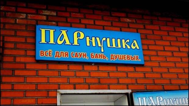 Это все, что там есть? Российские, вывески, нелепые, смешно, фото