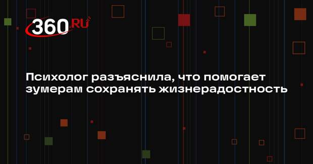Психолог разъяснила, что помогает зумерам сохранять жизнерадостность