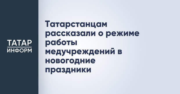Татарстанцам рассказали о режиме работы медучреждений в новогодние праздники