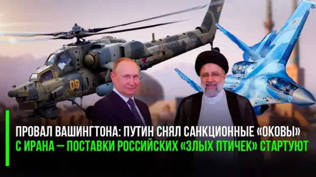 Путин снял санкционные «оковы» с Ирана – поставки российских «злых птичек» стартуют