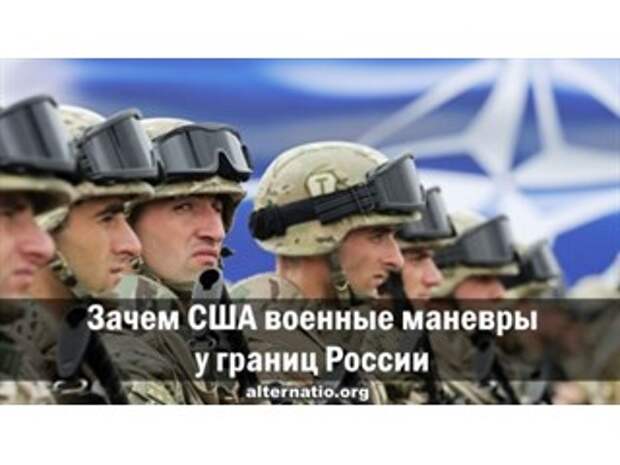 Зачем США военные маневры у границ России