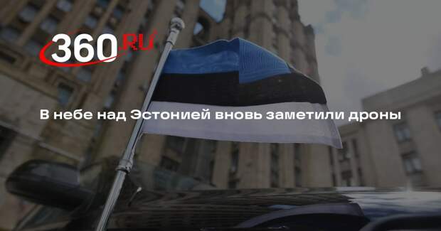 В небе над Эстонией вновь заметили дроны