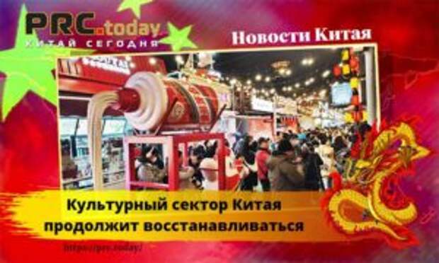 Культурный сектор Китая