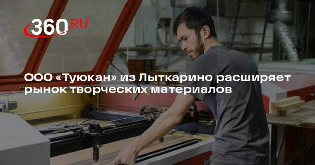 ООО «Туюкан» из Лыткарино расширяет рынок творческих материалов
