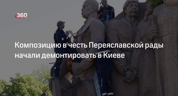 Демонтаж композиции в честь Переяславской рады начался в Киеве
