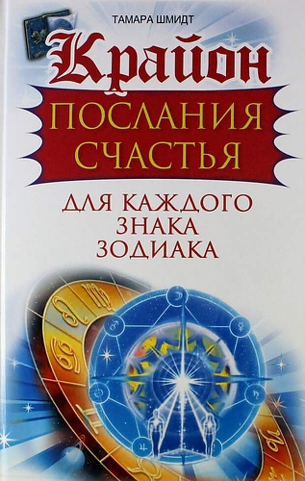 Крайон. Послания счастья для каждого знака зодиака. Близнецы: «Связной» Стр. 10-11- 12-13-14