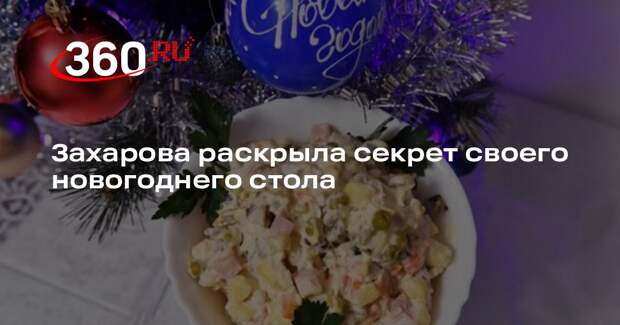 Захарова: на Новый год приготовлю салат оливье, чтобы хватило на несколько дней