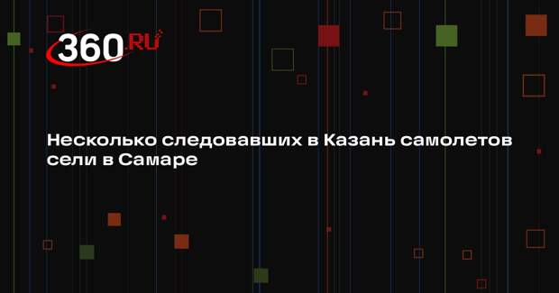 Аэропорт Казани перенаправил три самолета в Самару