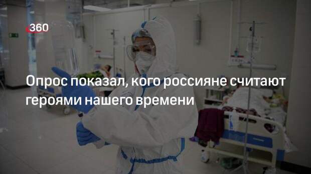 Опрос показал, кого россияне считают героями нашего времени