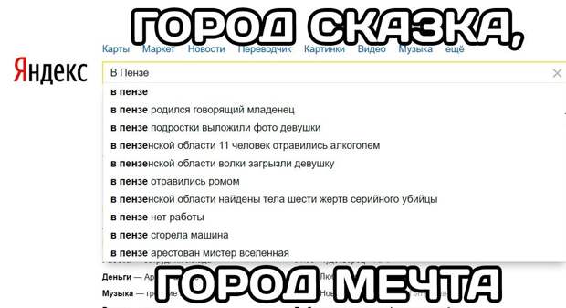 Откройте любой поисковик и вам все станет ясно  Города России, пенза, прикол, юмор