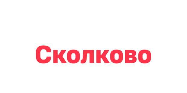 Фонд "Сколково" планирует увеличить число международных стартапов