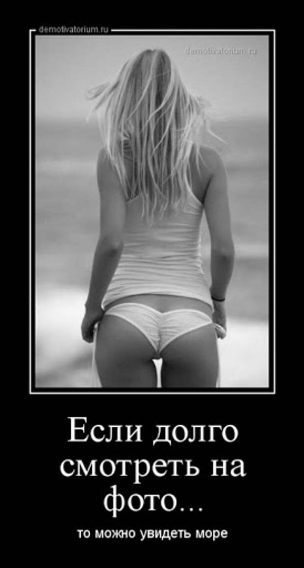 Демотиваторы про девушек (20 фото) — Фистафан