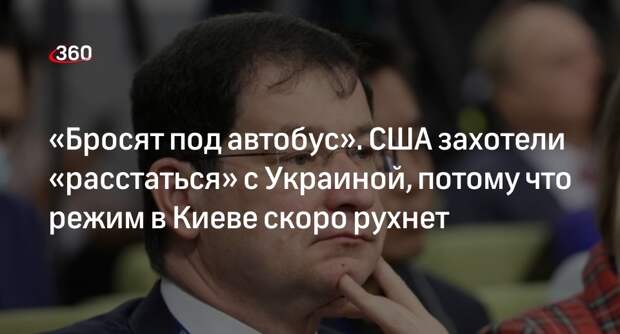 Полянский: США намерены бросить Украину, так как киевский режим скоро падет