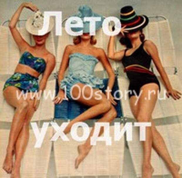 Лето уходит